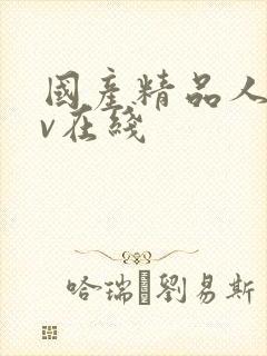 国产精品人妻av在线
