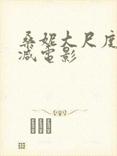 桑妮大尺度无删减电影