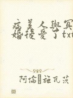 病美人与冥主先婚后爱了txt