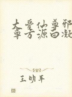 大爱仙尊邪银魔尊方源白凝冰封面