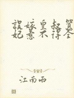 误嫁皇叔嚣张医妃惹不得全文免费