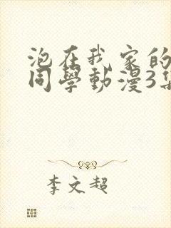 泡在我家的黑田同学动漫3集