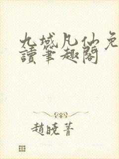 九域凡仙免费阅读笔趣阁封面