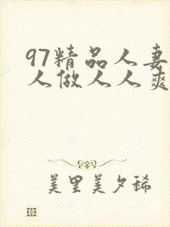 97精品人妻人人做人人爽