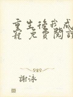 重生后我成了团宠 免费阅读