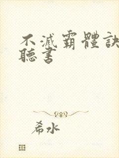 不灭霸体诀在线听书