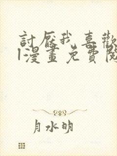 讨厌我喜欢你gl漫画免费阅读封面