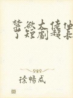 禁欲大佬他沦陷了短剧超长