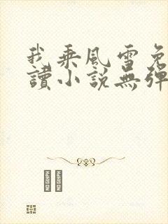 我乘风雪免费阅读小说无弹窗