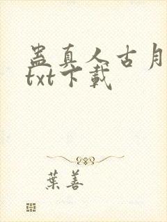 蛊真人古月方源txt下载