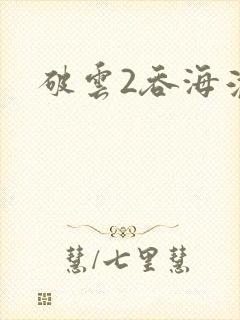 破云2吞海淮上