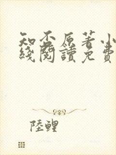 知否原著小说在线阅读免费