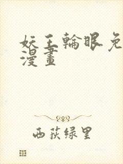妖王轮眼免费读漫画