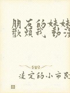 朋友的妹妹只喜欢烦我 动漫