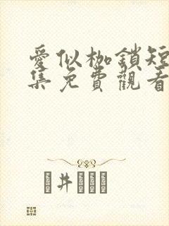 爱似枷锁短剧全集免费观看
