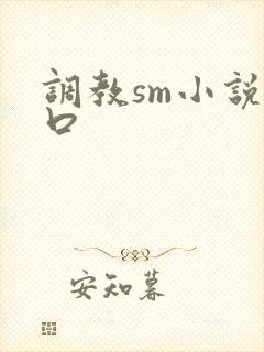 调教sm小说重口