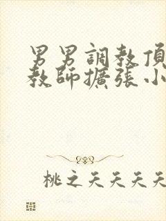 男男调教顶级调教师扩张小说