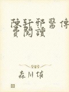 陈轩邪医传承免费阅读