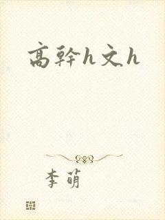 高干h文h封面
