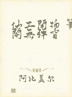 仙工开物 笔趣阁无弹窗