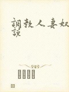 调教人妻奴隶小说