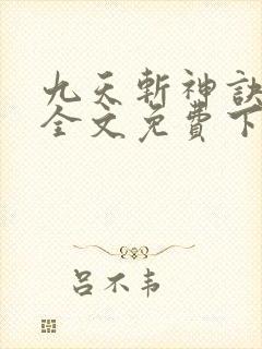九天斩神诀林辰全文免费下载