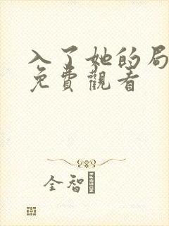 入了她的局短剧免费观看