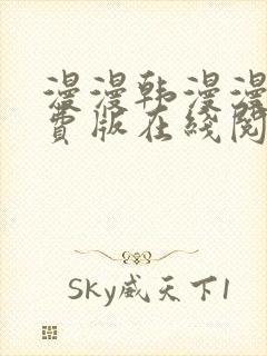 漫漫韩漫漫画免费版在线阅读