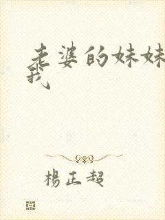 老婆的妹妹勾引我