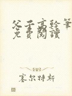 父子高干笔趣阁免费阅读封面