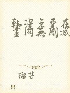 韩漫免费在线漫画网无删减