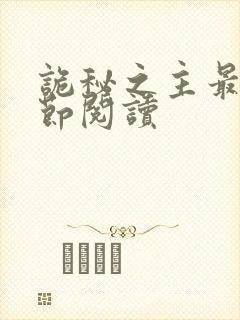 诡秘之主最新章节阅读