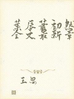 叶辰萧初然小说全文最新章节免费阅读封面