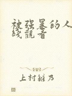 被强暴的人妻在线观看