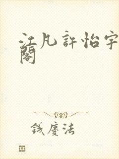 江凡许怡宇笔趣阁封面