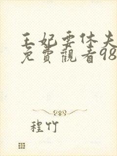 王妃要休夫短剧免费观看98集