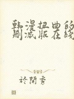 韩漫扭曲的爱无删减版在线阅读免费封面
