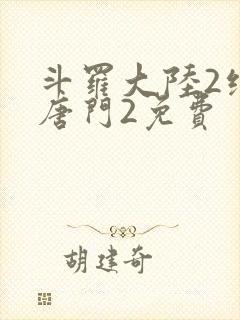 斗罗大陆2绝世唐门2免费