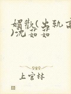 媚欢(出轨高h)沈茹茹