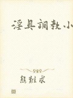 淫具调教小说