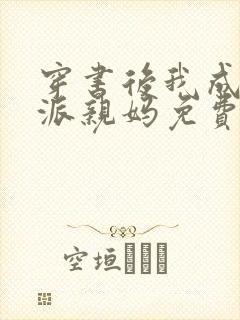 穿书后我成了反派亲妈免费阅读