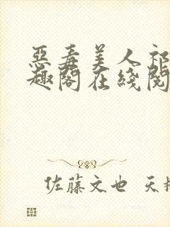 恶毒美人祁疏笔趣阁在线阅读