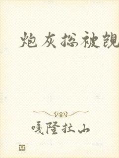 炮灰总被觊觎》