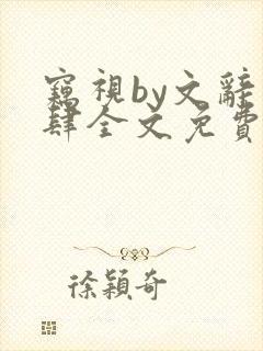 窃视by文辞恣肆全文免费阅读笔趣阁