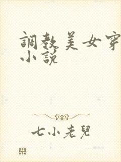 调教美女穿乳环小说