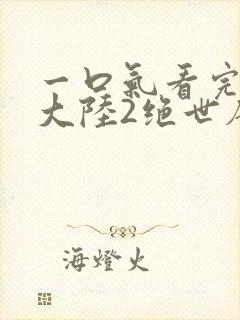一口气看完斗罗大陆2绝世唐门