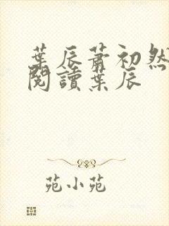 叶辰萧初然免费阅读叶辰