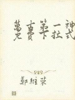 万古第一神漫画免费下拉式六漫画