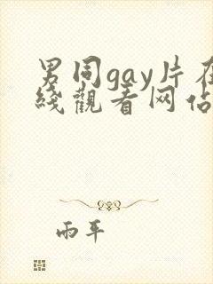 男同gay片在线观看网站
