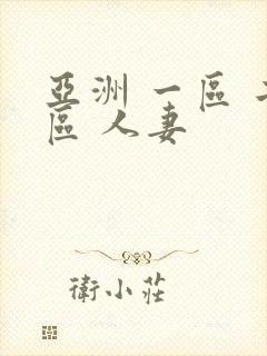 亚洲 一区 二区 人妻
